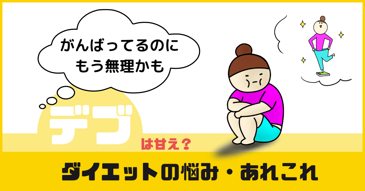 結論 結局食べなきゃ痩せる 痩せたきゃ食わなきゃいいんだ 経験から得たダイエットの真理