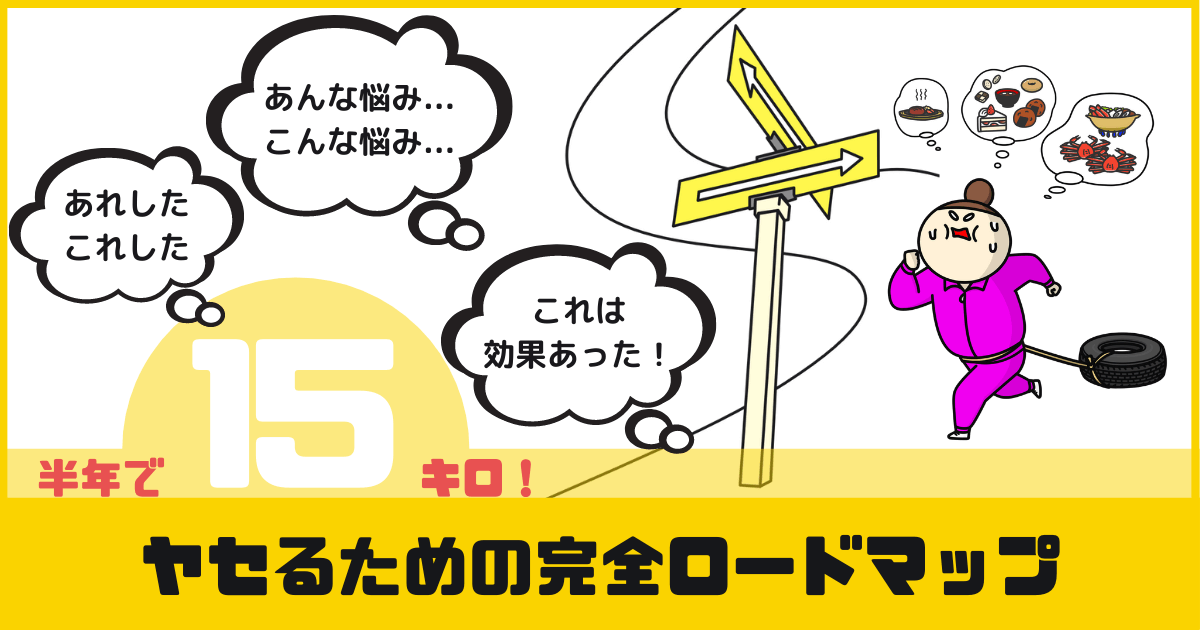 結論 結局食べなきゃ痩せる 痩せたきゃ食わなきゃいいんだ 経験から得たダイエットの真理