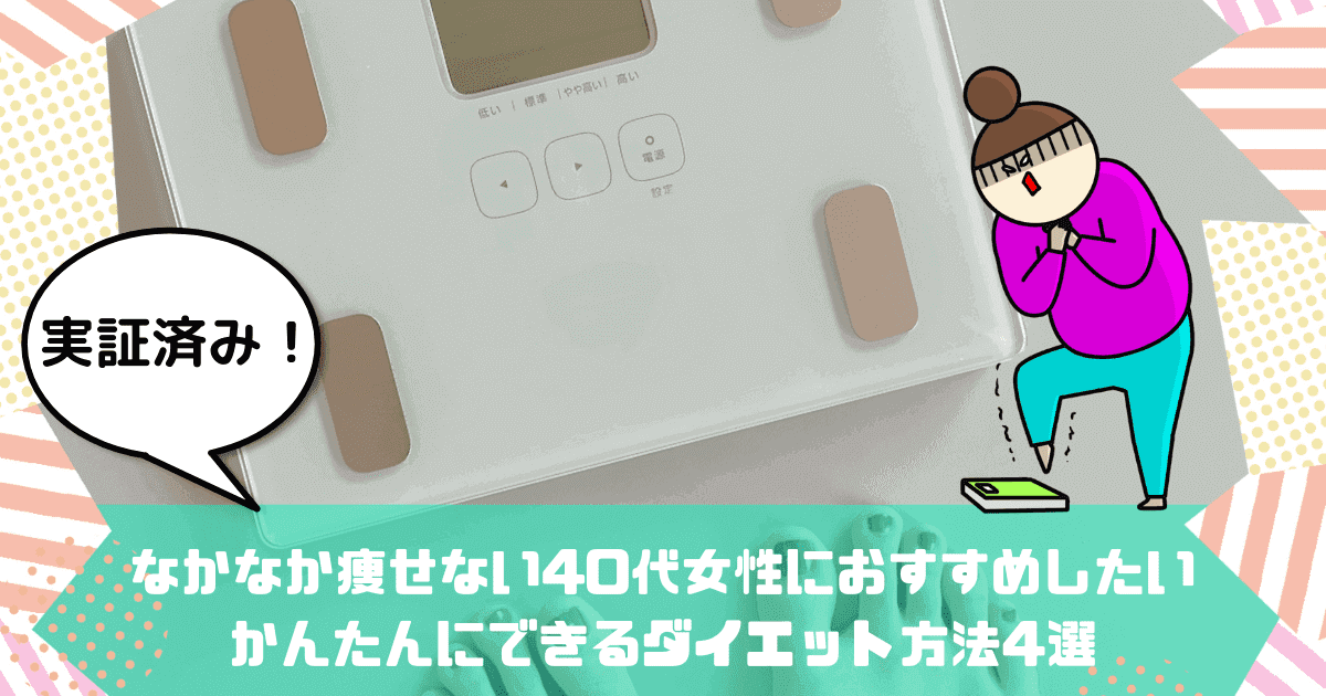 実証済み なかなか痩せない40代女性におすすめ かんたんダイエット方法4選