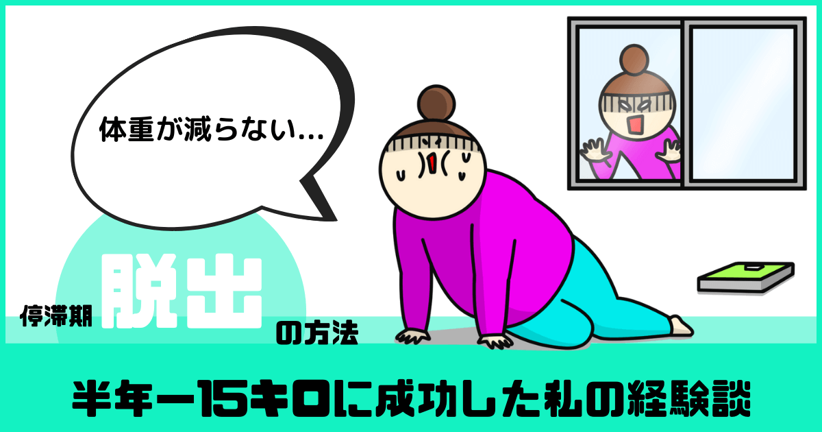 体重が減らない ダイエット停滞期脱出の方法 半年 15キロに成功した私の経験談