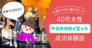 【半年−15kg】お酒をやめてこんなに痩せました!40代女性「ゆる禁酒ダイエット」の成功体験談